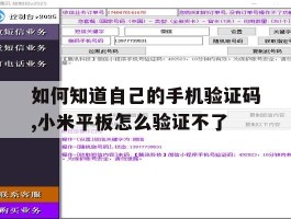 如何知道自己的手机验证码,小米平板怎么验证不了的简单介绍