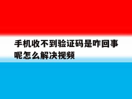 手机收不到验证码是咋回事呢怎么解决视频