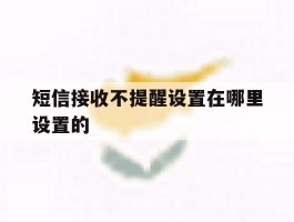 短信接收不提醒设置在哪里设置的