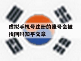 虚拟手机号注册的账号会被找回吗知乎文章的简单介绍