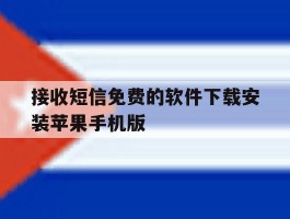接收短信免费的软件下载安装苹果手机版的简单介绍