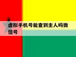 虚拟手机号能查到主人吗微信号