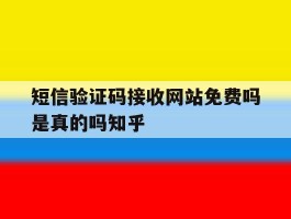 包含短信验证码接收网站免费吗是真的吗知乎的词条