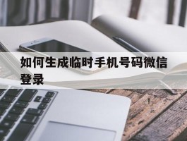 如何生成临时手机号码微信登录
