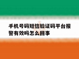 手机号码短信验证码平台报警有效吗怎么回事