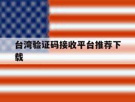 台湾验证码接收平台推荐下载