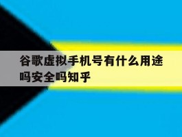包含谷歌虚拟手机号有什么用途吗安全吗知乎的词条