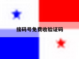 接码号免费收验证码