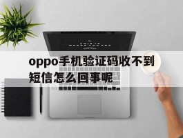 oppo手机验证码收不到短信怎么回事呢