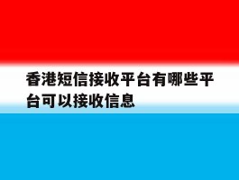 香港短信接收平台有哪些平台可以接收信息