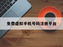 免费虚拟手机号码注册平台