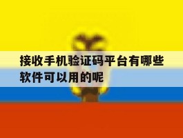 关于接收手机验证码平台有哪些软件可以用的呢的信息