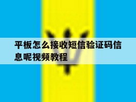 平板怎么接收短信验证码信息呢视频教程