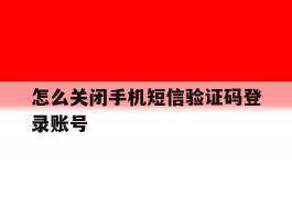 怎么关闭手机短信验证码登录账号