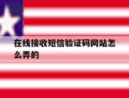 在线接收短信验证码网站怎么弄的