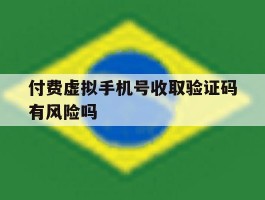 付费虚拟手机号收取验证码有风险吗