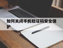 如何关闭手机验证码安全保护