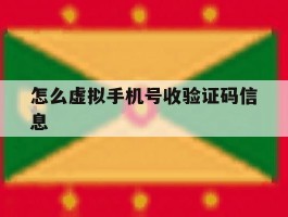 怎么虚拟手机号收验证码信息