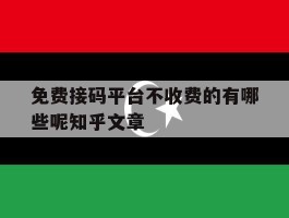 免费接码平台不收费的有哪些呢知乎文章
