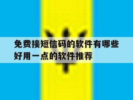 包含免费接短信码的软件有哪些好用一点的软件推荐的词条