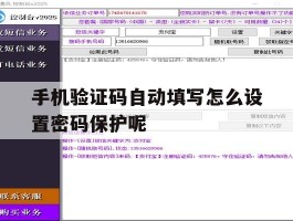 手机验证码自动填写怎么设置密码保护呢