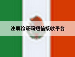 注册验证码短信接收平台
