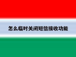 怎么临时关闭短信接收功能