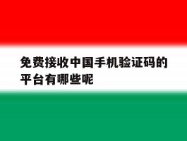 免费接收中国手机验证码的平台有哪些呢