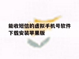 能收短信的虚拟手机号软件下载安装苹果版的简单介绍