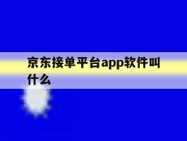 京东接单平台app软件叫什么