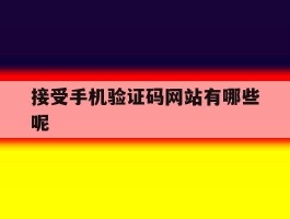 接受手机验证码网站有哪些呢