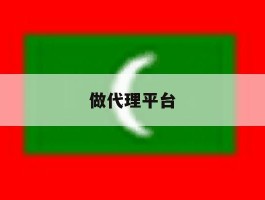 做代理平台