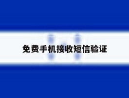 免费手机接收短信验证