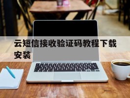云短信接收验证码教程下载安装