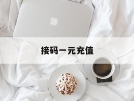 接码一元充值