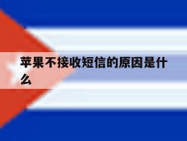 苹果不接收短信的原因是什么