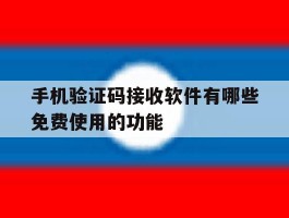 手机验证码接收软件有哪些免费使用的功能