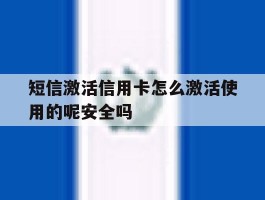 包含短信激活信用卡怎么激活使用的呢安全吗的词条