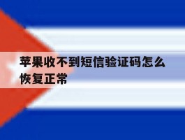 苹果收不到短信验证码怎么恢复正常