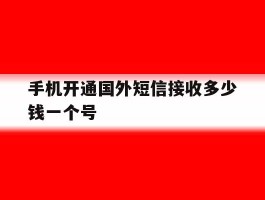 手机开通国外短信接收多少钱一个号
