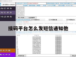 接码平台怎么发短信通知他