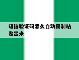 短信验证码怎么自动复制粘贴出来