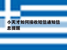 小天才如何接收短信通知信息提醒