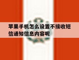 苹果手机怎么设置不接收短信通知信息内容呢的简单介绍