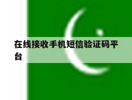 在线接收手机短信验证码平台