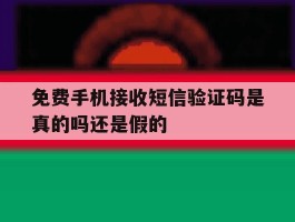 免费手机接收短信验证码是真的吗还是假的