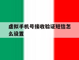 虚拟手机号接收验证短信怎么设置