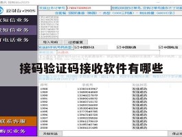 接码验证码接收软件有哪些