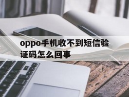 oppo手机收不到短信验证码怎么回事