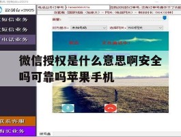 微信授权是什么意思啊安全吗可靠吗苹果手机的简单介绍